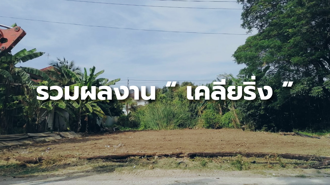 รวมผลงาน ” เคลียริ่งที่ดิน “