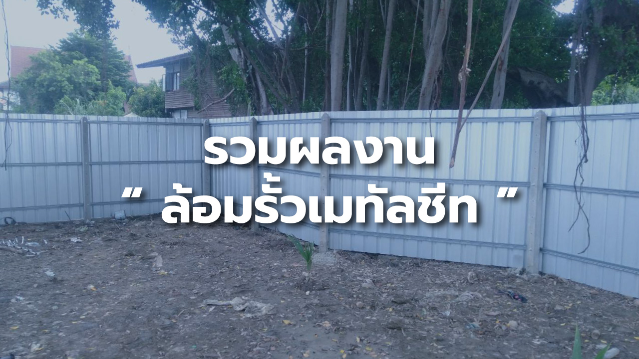 รวมผลงาน ” รั้วเมทัลชีท “